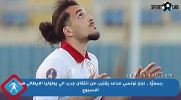 رسميًا.. نجم تونسي صاعد يقترب من انتقال جديد إلى بولونيا الإيطالي هذا الأسبوع